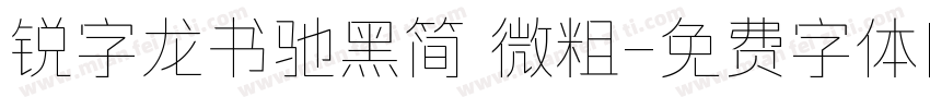 锐字龙书驰黑简 微粗字体转换